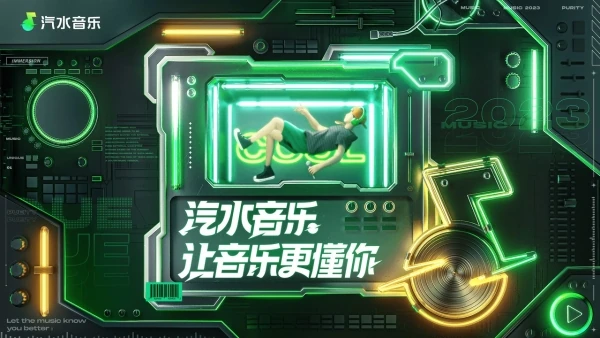 汽水音乐电脑版官方下载展示